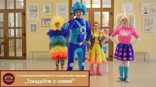 Танцевальная анимация для детей 