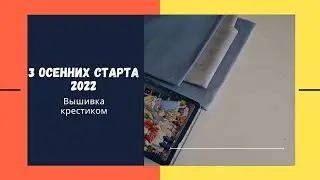 3  осенних старта 2022/Вышивка крестиком/Германия