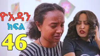 ዮአዳን (46) yoadan part (46)-leza tube ለዛ-HABESHA SQUAD//habeshasquad