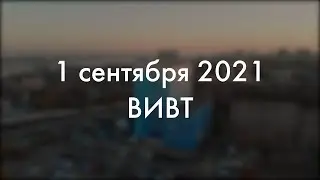 День Знаний-2021