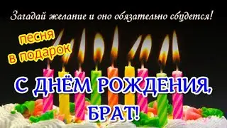 🎈С Днем Рождения брат!🎁 СУПЕР красивое поздравление БРАТУ в День Рождения от сестры! 🎉