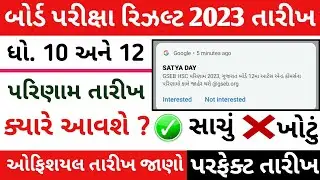 Std 10 And 12 Result Date Declare 2023 | HSC Result Date Declare 2023 | SSC Result Date Declare 2023