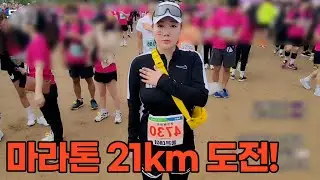 [조똥글] 인생 첫 마라톤 21km 미션도전