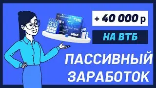 Вся правда про кредитную «Карта возможностей» от ВТБ и как я сделала пассивный доход на них 40000