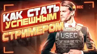 Топ Советов, Чтобы Стать Стримером!