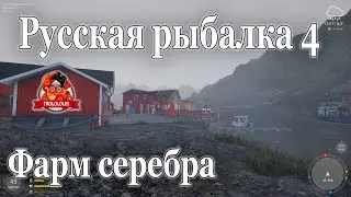 Русская рыбалка 4 фарм на норвежском море