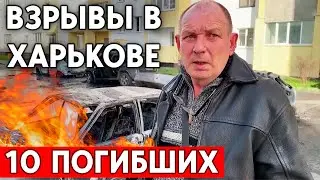 Обстрел Харькова залповым огнем, погибли 10 мирных жителей