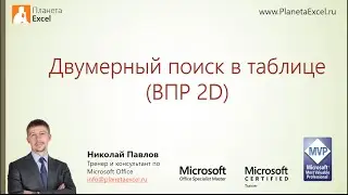 Двумерный поиск в таблице (ВПР 2D)