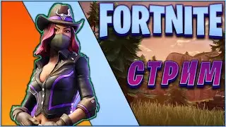 FORTNITE СТРИМ прямой эфир / ФОРТНАЙТ СТРИМ прямой эфир