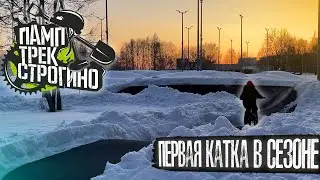 Первая велопокатушка в сезоне | Почистили и катнули памп трек Строгино