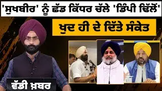 Akali Dal ਛੱਡ ਚੁੱਕੇ Dimpy Dhillon ਨੇ AAP 'ਚ ਜਾਣ ਦੇ ਦਿੱਤੇ ਸੰਕੇਤ | THE KHALAS TV