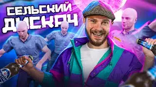 СЕЛЬСКАЯ ДИСКОТЕКА в Симуляторе Русской Деревни #3