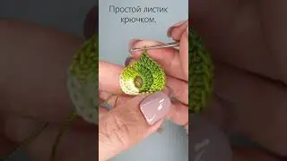 Вяжем простой и красивый листик крючком. How to crochet a nice and simple leaf