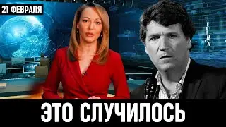 Сегодня Утром Сообщили! Такер Карлсон После Интервью с Путиным...