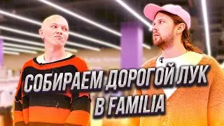 Гоша Карцев и Женя Калинкин | Шопинг в Familia