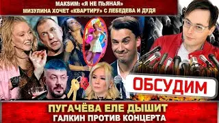 Соседов: «Пугачёва еле дышит». Галкин против концерта. МакSим: «Я не пьяная». Лебедев и Мизулина