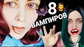 АСМР 8 вампиров 🧛 ВСЕ ВАМПИРЫ от Cake Black!!! 🦇 шепот ASMR ролевая игра 2 часа мурашек 🐜🐜🐜