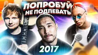 ПОПРОБУЙ НЕ ПОДПЕВАТЬ ПЕСНИ ДО МУРАШЕК 2017...