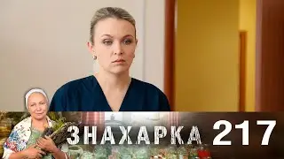 Знахарка | Выпуск 217