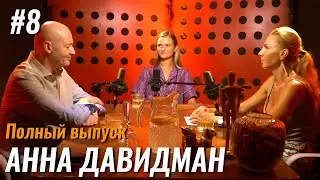 Не стыдно #8– Анна Давидман: модельный бизнес, жизнь зарубежом и советы будущим моделям