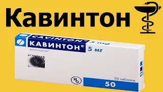 Кавинтон (таблетки) - инструкция по применению | Цена