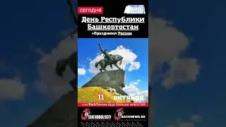 Сегодня,11 октября , в этот день отмечают праздник, День Республики Башкортостан