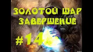 Золотой шар - Завершение. Свалка. Нострадамус. Желтый шар.