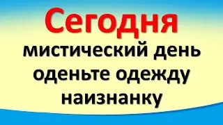 Сегодня 13 августа мистический день, оденьте одежду наизнанку. Лунный календарь