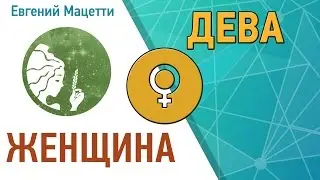 Характер и сексуальность женщины Дева ♍ Женщина Дев. Астрологический любовный гороскоп