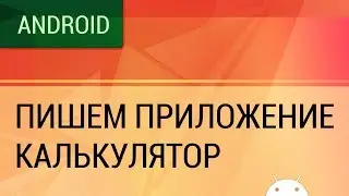 Android. Пишем приложение - калькулятор