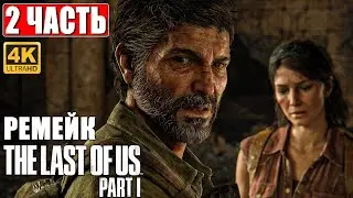 РЕМЕЙК THE LAST OF US PART 1 ПРОХОЖДЕНИЕ [4K] ➤ Часть 2 ➤ Одни Из Нас На PS5 ➤ Геймплей, Обзор