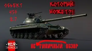 War Thunder - Не типичный обзор - Обьект 435