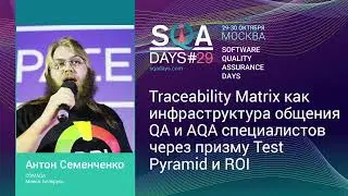 Traceability Matrix как инфраструктура общения QA и AQA специалистов через призму Test Pyramid и ROI