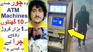 Man Stole 1 Thousand Crores in 10 hours from ATM Machines