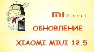 Обновление xiaomi miui 12.5.Какие смартфоны получат?