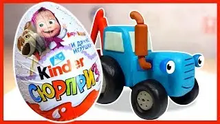 Синий Трактор везёт Киндер Сюрпризы. Маша и медведь. Kinder Surprise.