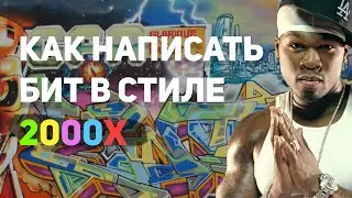 БИТ С НУЛЯ В СТИЛЕ 2000-Х