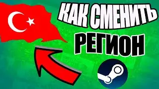 Как Сменить Регион в Стиме 2023 и Как Дёшево Покупать Игры в Steam