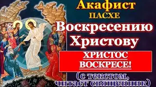 Акафист Воскресению Христову, молитва Пасхе, Светлому Христову Воскресению