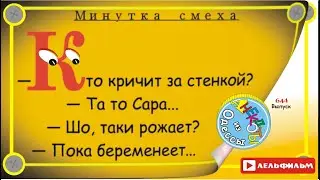 Минутка смеха Отборные одесские анекдоты 644_й выпуск