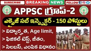 APPSC Group-2 ఎక్సైజ్ సబ్ ఇన్స్పెక్టర్ ఉద్యోగాల భర్తీ | అర్హత, వయస్సు, ఫిజికల్ టెస్ట్, ఎంపిక విధానం