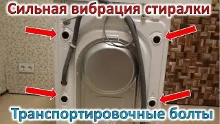 Стиральная машина - сильная вибрация.