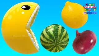 Учим цвета с 3D Pacman | Название 3д Фруктов и Овощей | 3Д Пакман для детей | Видео для малышей