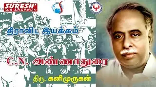 UNIT - 8 | Dravidian Movement | Arignar Anna | Kanimurugan | Suresh IAS Academy