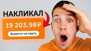 ЗАРАБАТЫВАЙ 10₽ ЗА КАЖДЫЙ КЛИК - ЗАРАБОТОК В ИНТЕРНЕТЕ БЕЗ ВЛОЖЕНИЙ