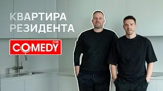 Обзор квартиры резидента Comedy Club. Как живет Антон Иванов?