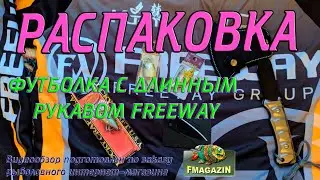 Распаковка футболки с длинным рукавом Freeway по заказу Fmagazin