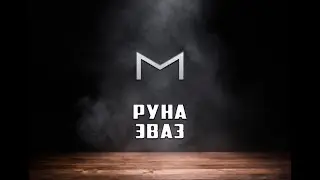 Руна Эваз - вся информация