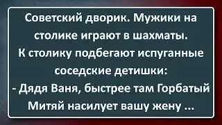 Шахматист Дядя Ваня и Горбатый Митяй! Сборник Анекдотов Синего Предела №177