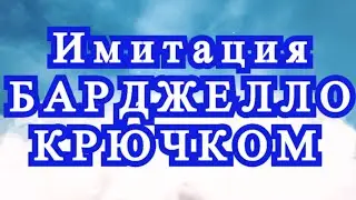 Имитация Барджелло крючком - Схемы + подборка + Мастер-класс